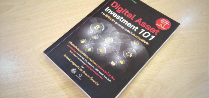 Digital Asset Investment 101 จาก bitcoin สู่การลงทุนยุคใหม่ในสินทรัพย์ดิจิทัล
