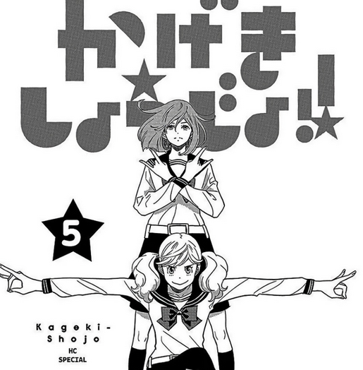 kageki shoujo manga