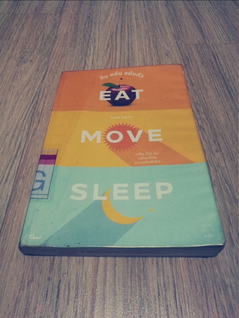 หน้าปกหนังสือ eat move sleep